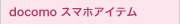 �h�R���X�}�z�A�C�e��