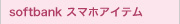 softbank�X�}�z�A�C�e��