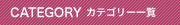 �J�e�S���[�ꗗ
