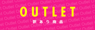 �A�E�g���b�g�󂠂菤�i
