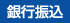 銀行振込