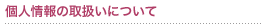 個人情報の取扱いについて